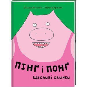 Пінґ і Понґ. Щасливі свинки. ТВЕРДА ОБКЛАДИНКА! Автор Ольґерд Вонсовіч 9786177820559 фото