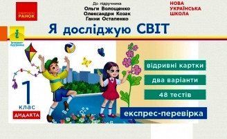 Книга Я досліджую світ. 1 клас (за прогр. Шияна) Відривні картки Ранок Автор - Олена Жидецька 9786170965592 9786170965592 фото