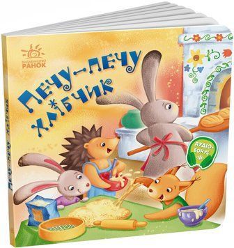 Книжка-картонка Забавлянки-колисанки. Печу-печу хлібчик 0+ 9789667514976 фото