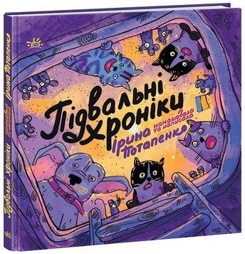 ARTBOOK : Підвальні хроніки (у) 9786170981035 фото