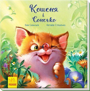 Зворушливі книжки : Кошеня і Сонечко А871004У 9786170958808 Автор Сольська Єва 9786170958808 фото