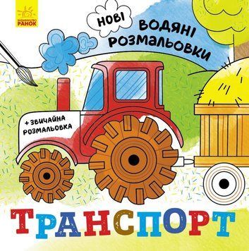 Водяні розмальовки : Транспорт. N1377003У 9789667502140 9789667502140 фото
