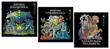 Набір Розмальовок: "Зоряна мандрівка", "Міфічні чудовиська", "Паралельна реальність" Автор Кербі Розанес 492642N фото
