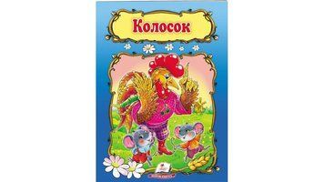 Книга "Колосок" Пегас 9789669133229 9789669133229 фото