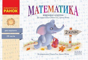 НУШ Експрес-перевірка. Математика. 2 клас. Відривні картки до підруч. О. Гісь Н103151У 9786170955036 9786170955036 фото