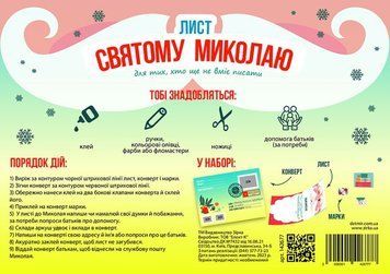 Набір "Лист Святому Миколаю. Для тих хто ще не вміє писати" 2000001426777 фото