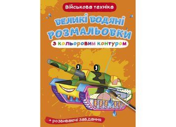 Великі водяні розмальовки з кольоровим контуром. Військова техніка (Crystal Book) F00025854 фото