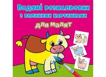 Водяні розмальовки з великими картинками для малят. Свійські тварини (Crystal Book) F00026962 фото
