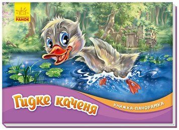 Книжка-панорамка "Гидке каченя" М249060У 9789667500757 9789667500757 фото