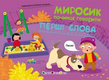 Миросик починає говорити. Перші слова. АРТ АРТ24502У 9789667617899 9789667617899 фото