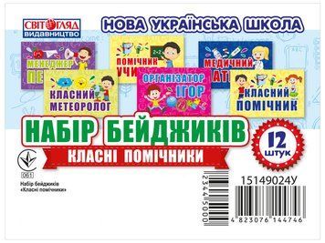 НУШ Набір бейджиків "Класні помічники" 15149024У 4823076144746 4823076144746 фото