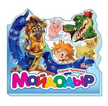 Улюблені вірші (міні): Мойдодир (р) Н.И.К 220606 фото