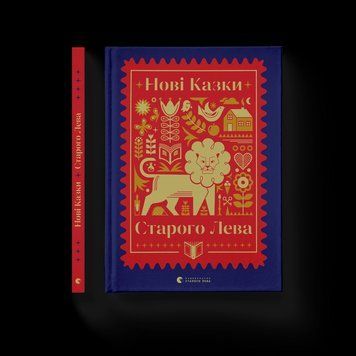 Книга Нові казки Старого Лева. (ВСЛ) 9789666799732 фото