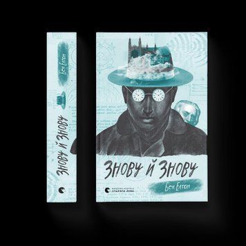 Книга Знову й знову. Автор - Бен Елтон. 9789666799725 фото