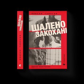 Книга Шалено закохані. Автор - Невілл Томпсон (ВСЛ) 9789664484722 9789664484722 фото