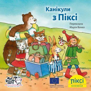 Книга Канікули з Піксі 9786177781515 9786177781515 фото
