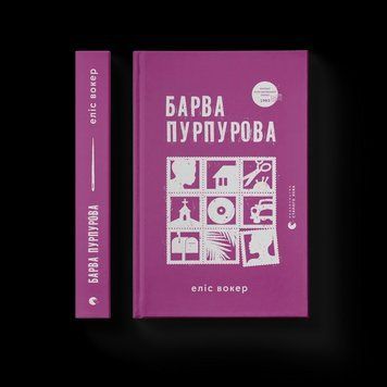 Книга Барва пурпурова. Автор - Еліс Вокер 9789664483527 9789664483527 фото