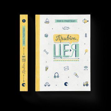 Книга Привіт, це я! Книга 1. Автор - Ніна Елізабет Ґрьонтведт (ВСЛ) 9786176793670 фото