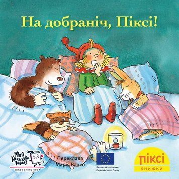 Книга На добраніч, Піксі! 9786178307202 9786178307202 фото