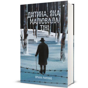 Книга Дитина, яка малювала тіні. Автор - Оріана Рамунно. Книголав 9786178439132 9786178439132 фото