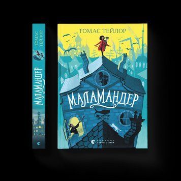 Книга Маламандер. Книга 1 Автор - Томас Тейлор (ВСЛ) 9786176798033 фото