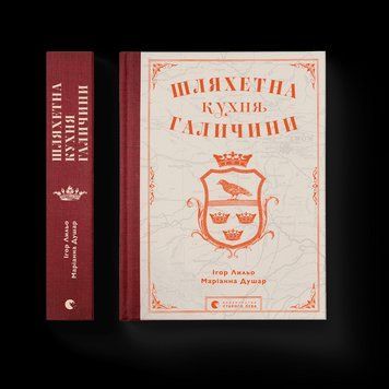 Книга Шляхетна кухня Галичини. Автор - Ігор Лильо, Маріанна Душар (ВСЛ) 9789664480779 фото
