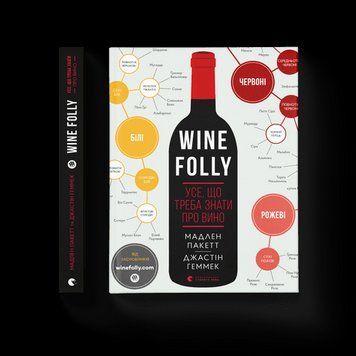 Книга Wine Folly. Усе, що треба знати про вино. Джастін Геммек, Мадлен Пакетт 9786176795308 фото