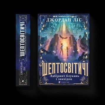 Книга Шептосвітичі. Лабіринт блукань і знахідок. Автор - Джордан Ліс 9789664482902 фото