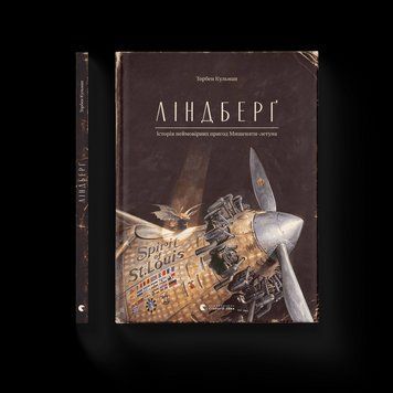 Книга Ліндберґ. Історія неймовірних пригод Мишеняти-летуна. Автор - Торбен Кульман (ВСЛ) 9786176792215 фото