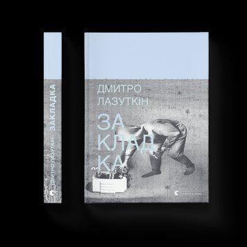 Книга Закладка. Автор - Дмитро Лазуткін (ВСЛ) 9789664480045 фото