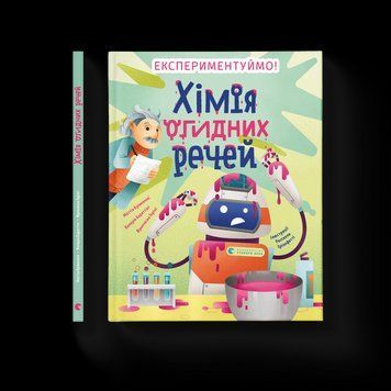 Книга Хімія огидних речей. Експериментуймо!. Автор - Маттіа Крівелліні, Валерія Бараттіні, Франческа Горіні (ВСЛ) 9789664481011 фото