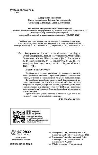 Книга Інформатика. 5 клас. Робочий зошит (Бондаренко) Ранок Автор - Бондаренко О. О.; Ластовецький В. В.; Пилипчук О. П.; 9786170979827 фото