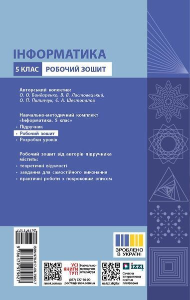 Книга Інформатика. 5 клас. Робочий зошит (Бондаренко) Ранок Автор - Бондаренко О. О.; Ластовецький В. В.; Пилипчук О. П.; 9786170979827 фото