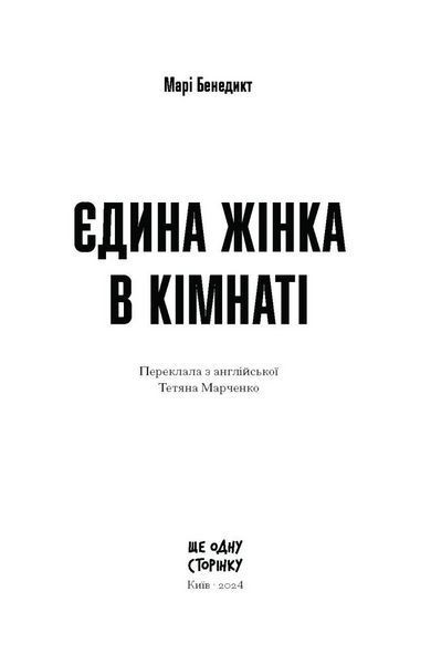 Книга Єдина жінка в кімнаті. Автор - Бенедикт Марі СТ902356У 9786175222515 9786175222515 фото