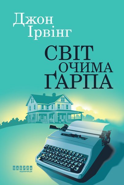 Книга Світ очима Ґарпа Фабула Автор - Ірвінг Джон 9786175223666 9786175223666 фото