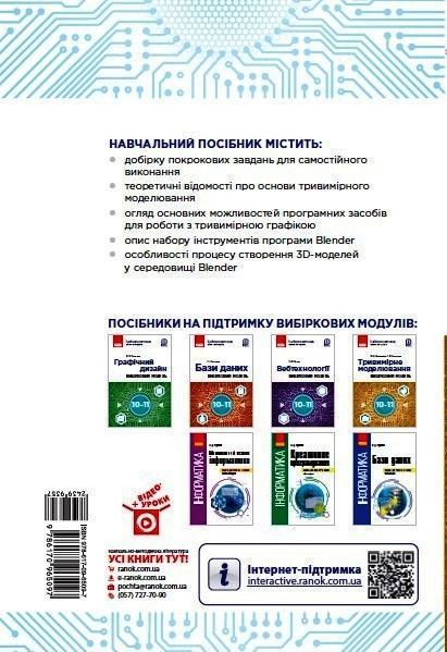 Інформатика. Тривимірне моделювання; вибірковий модуль для учнів 10&ndash;11 класів 9786170965097 фото
