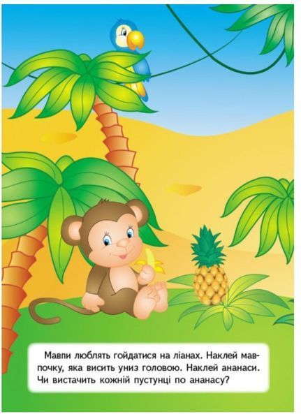 Розвивальні завдання. Розвивальні наліпки 9789669470799 фото