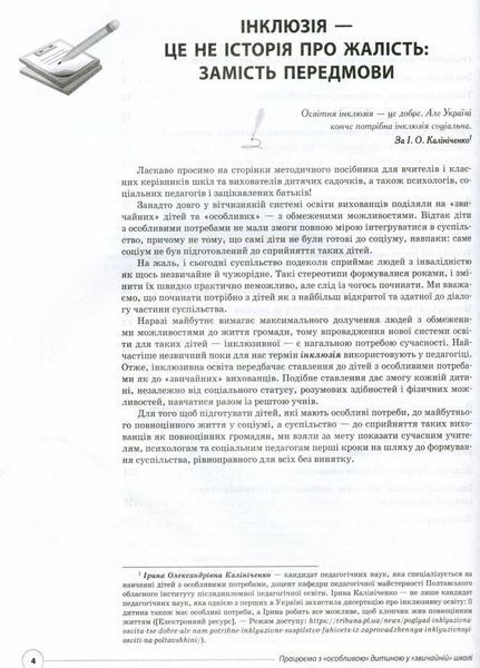 Нові формати освіти. Працюємо з "особливою" дитиною у "звичайній" школі. НФМ005 9786170033192 292676 фото
