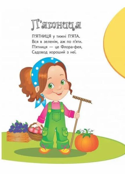 Вчимо дні тижня. Вчимося з радістю. Книги на картоні 9789664661635 9789664661635 фото