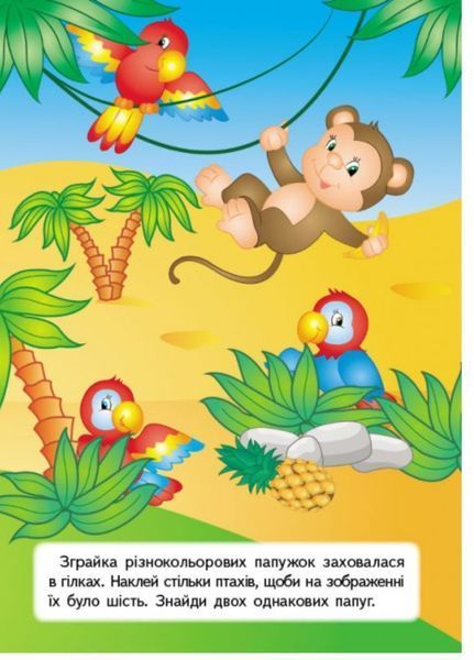 Розвивальні завдання. Розвивальні наліпки 9789669470799 фото