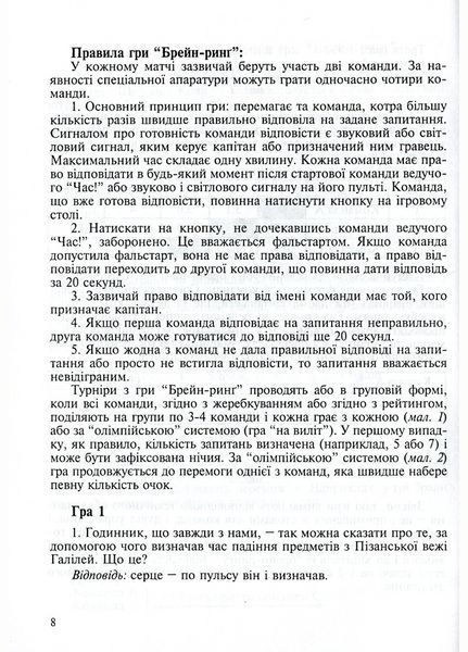 Інтелектуальні ігри для школярів та студентів: &ldquo;Брейн-ринг&rdquo;, &ldquo;Що? Де? Коли?&rdquo;, &ldquo;Своя гра&rdquo;. 978-966-634-465-9 9789666344659 фото