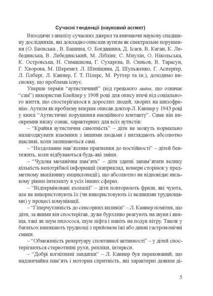 Діти з розладами аутистичного спектра. 978-966-944-010-5 9789669440105 фото