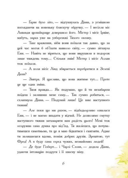 Класичні романи : Енн з острова Принца Едуарда Ч808004У 09786170969507 Автор Монтгомері Люсі Мод 9786170969507 фото