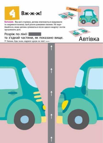KUMON. Нумо вирізати! Від 2 років. С763002У 9786170937056 9786170937056 фото