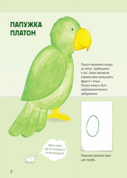 Малюємо тварин : Північна та Південна Америка. С655005У 9789667482725 262617 фото