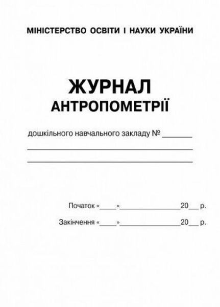 Журнал антропометрії О376007У 9789663132952 9789663132952 фото