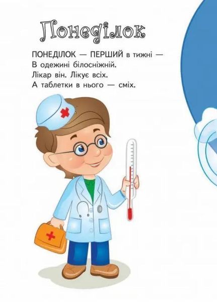 Вчимо дні тижня. Вчимося з радістю. Книги на картоні 9789664661635 9789664661635 фото