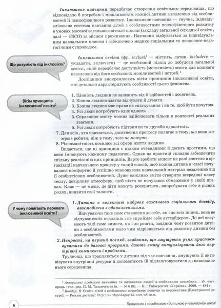 Нові формати освіти. Працюємо з "особливою" дитиною у "звичайній" школі. НФМ005 9786170033192 292676 фото