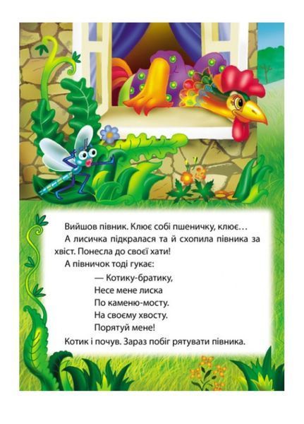 Котик і півник. Казкова мозаїка 9786178357535 фото
