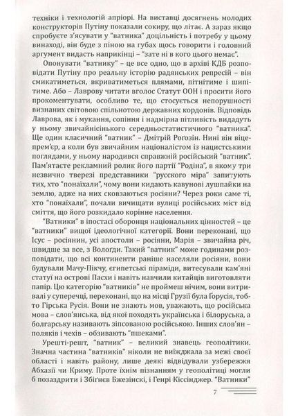 Розмова з &ldquo;ватником&rdquo;. Панфілов Олєґ. 978-966-634-992-0 9789666349920 фото